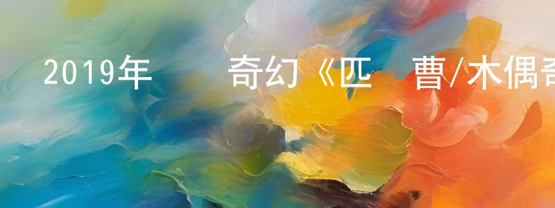 蔡清霞的動漫綜藝大全,2019年獲獎奇幻《匹諾曹/木偶奇遇記》BD中英雙字幕迅雷下載_深夜電影